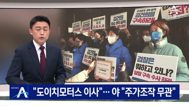 여 “김건희, 도이치모터스 이사”…야 “주가조작 무관”