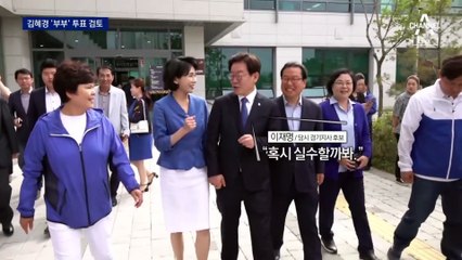 김혜경은 ‘부부가 함께’…김건희는 ‘따로’ 투표 검토