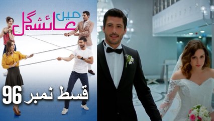 عائشه جول   Mein Ayesha Gul Episode 96