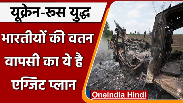 Ukraine-Russia war: यूक्रेन में फंसे भारतीयों की वतन वापसी का ये है एग्जिट प्लान | वनइंडिया हिंदी
