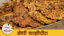 Methi Thalipeeth Recipe in Marathi | Quick Maharashtrian Breakfast | पौष्टीक मेथीचे थालीपीठ | Mansi
