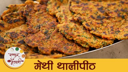Methi Thalipeeth Recipe in Marathi | Quick Maharashtrian Breakfast | पौष्टीक मेथीचे थालीपीठ | Mansi