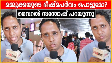 മമ്മൂക്കയുടെ ഭീഷ്മപർവം ഫ്ലോപ്പ് ആവുമോ? വൈറൽ സന്തോഷ് പറയുന്നു | FilmiBeat Malayalam