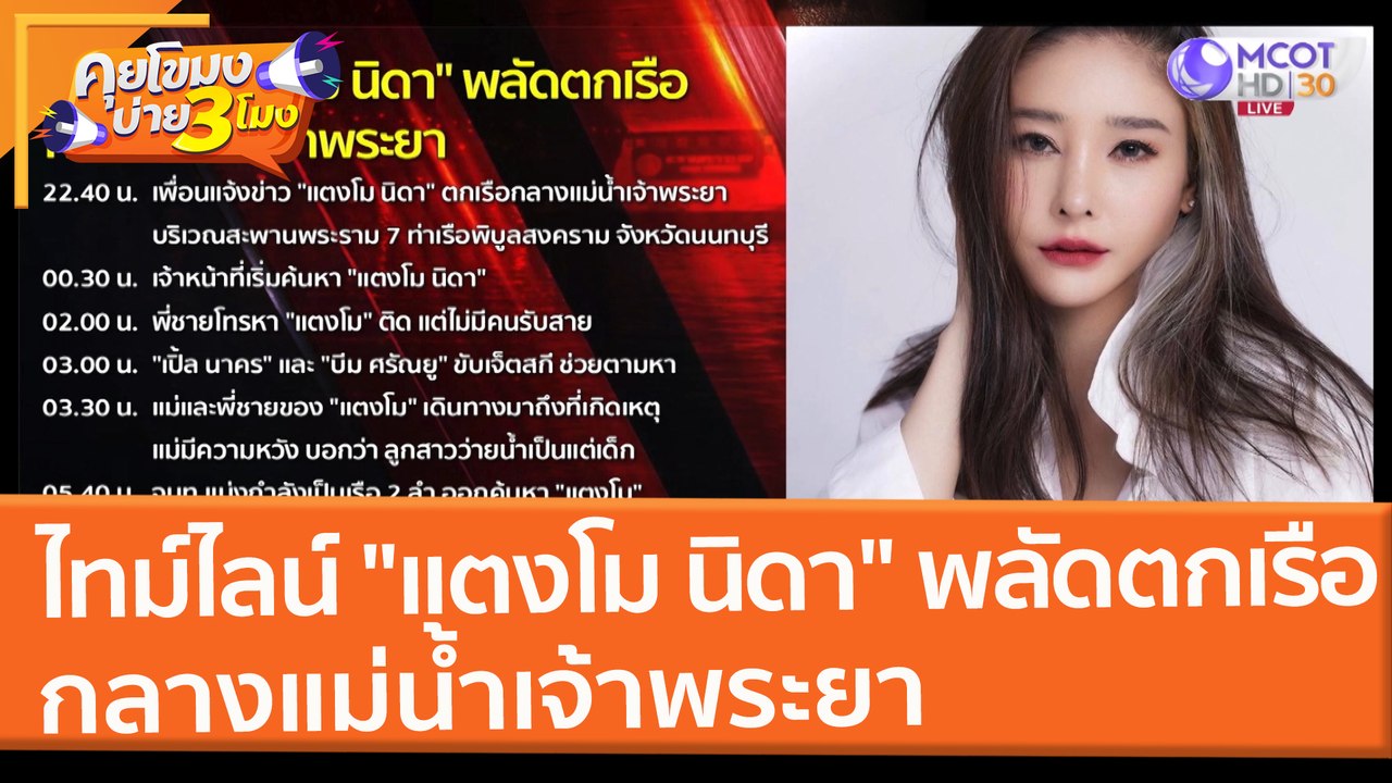 ไทม์ไลน์ "แตงโม นิดา" พลัดตกเรือ กลางแม่น้ำเจ้าพระยา (25 ก.พ. 65) คุยโขมงบ่าย 3 โมง