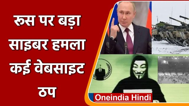 Russia Ukraine War: Ukraine को मिला Anonymous हैकर ग्रुप का साथ | वनइंडिया हिंदी