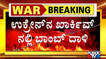 ರಷ್ಯಾ ದಾಳಿಗೆ ಉಕ್ರೇನ್ ಅಲ್ಲೋಲ-ಕಲ್ಲೋಲ | Russia-Ukraine War