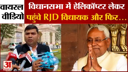 Mukesh Roshan Helicopter: विधानसभा में हेलिकॉप्टर लेकर पहुंचे विधायक जी। Nitish Kumar। Viral Video