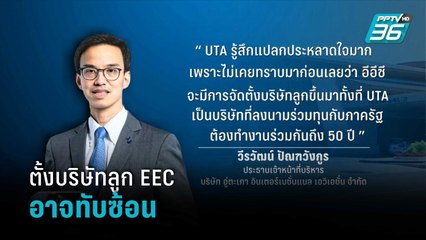 UTA กังวลการตั้งบริษัทลูก EEC อาจทับซ้อน | เข้มข่าวค่ำ