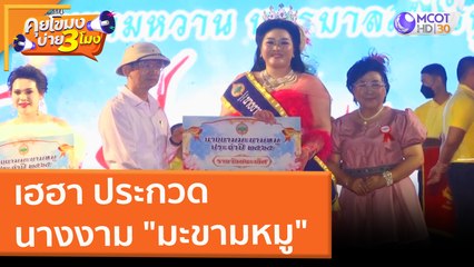 เฮฮา ประกวดนางงาม "มะขามหมู" (25 ก.พ. 65) คุยโขมงบ่าย 3 โมง