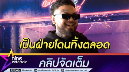 ส่องหัวใจ “ยัวร์บอยทีเจ” โดนเทตลอด ห้ามให้แม่รู้! ซื้อรถหรู 8 หลัก (คลิปจัดเต็ม)