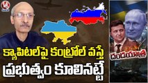 If Russia Gets Control On Ukraine Capital Kyiv, Russia Will Occupy Everything _Analyst KV Prasad _V6