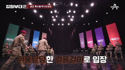 “XX 세 보인다!” 강렬한 눈빛의 독보적 존재 ‘SART’ 공군 특수탐색구조대대