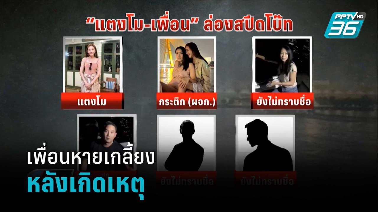ตร. ชี้ เพื่อน "แตงโม นิดา"หายเกลี้ยงหลังเกิดเห...