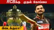 IPL 2022 Auction:  RCB SWOT Analysis | Aanee Cricket | OneIndia Tamil