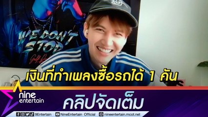 “กอล์ฟ” ทุ่มเงินครึ่งล้าน ทำเพลงใหม่ในรอบ 3 ปี ยันยังไม่คิดทำค่ายเพลง (คลิปจัดเต็ม)
