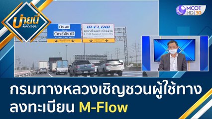 (คลิปเต็ม) กรมทางหลวงเชิญชวนผู้ใช้ทาง ลงทะเบียน M-Flow | บ่ายนี้มีคำตอบ (25 ก.พ. 65)