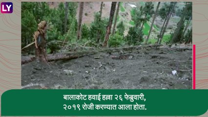 Balakot Strike Anniversary: भारतीय वायुसेनेने पाकिस्तान व्याप्त काश्मीर मधील बालाकोट शहरावर आजच केला होता हल्ला