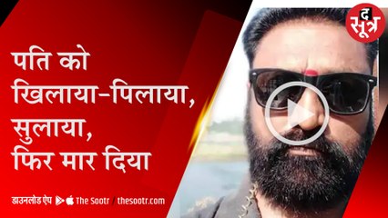 दाल बाटी में नींद की गोलियां खिलाकर पति की हत्या