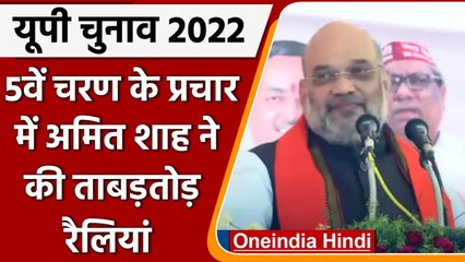 UP Elections 2022: Pryagraj, Kaushambhi में Amit Shah ने भरी हुंकार | वनइंडिया हिंदी