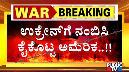 'ದೊಡ್ಡಣ್ಣ'ನನ್ನು ನಂಬಿ ಏಕಾಂಗಿಯಾದ ಉಕ್ರೇನ್..! | Russia-Ukraine Conflict