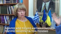 Ουκρανοί και ρωσόφωνοι που ζουν στην Ελλάδα μιλούν για τον πόλεμο