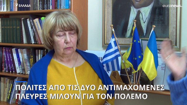 Ουκρανοί και ρωσόφωνοι που ζουν στην Ελλάδα μιλούν για τον πόλεμο