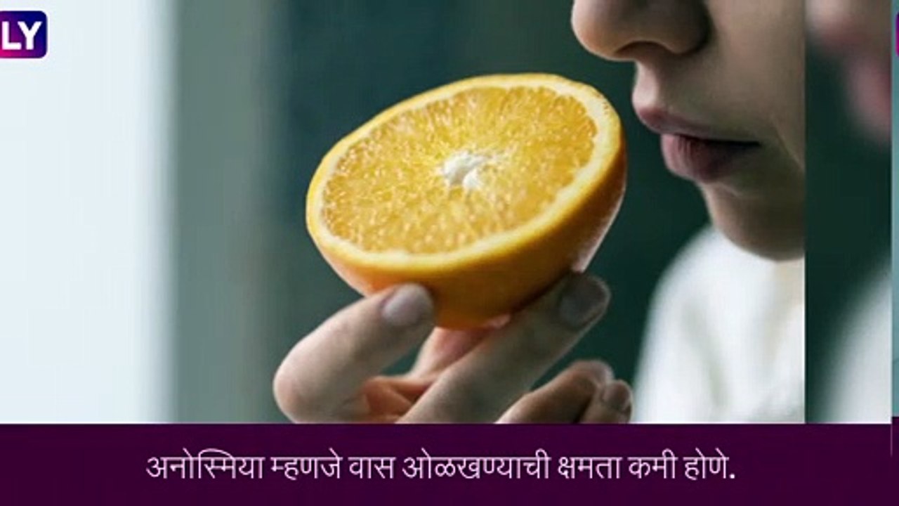 Anosmia Awareness Day: काय आहे अनोस्मिया त्याबद्दल थोडक्यात जाणून द्या
