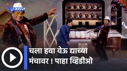 Chala Hawa Yeu Dya | Latest Upcoming Episode |  '28 फेब्रुवारीच्या भागाची खास झलक | Sakal Media |