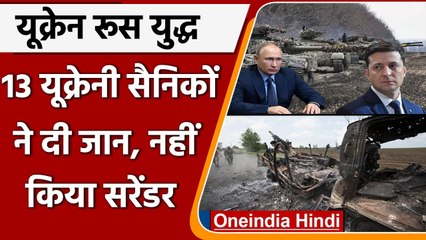 Russia Ukraine War: रूसी वॉरशिप के सामने 13 यूक्रेनी सैनिकों ने गंवाई जान | वनइंडिया हिंदी