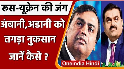 Download Video: Russia-Ukraine War से Mukesh Ambani, Gautam Adani को बड़ा नुकसान | वनइंडिया हिंदी