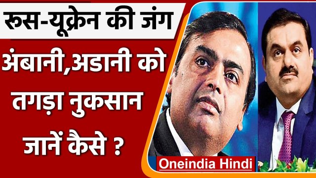 Russia-Ukraine War से Mukesh Ambani, Gautam Adani को बड़ा नुकसान | वनइंडिया हिंदी
