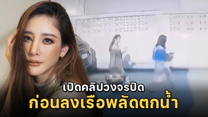 เปิดคลิปวงจรปิด แตงโม นิดา หน้าอู่จอดเรือ NBC ก่อนลงเรือพลัดตกน้ำหาย