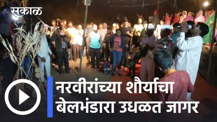 Pune News Updates l नरवीरांच्या शौर्याचा बेलभंडारा उधळत जागर l Sakal