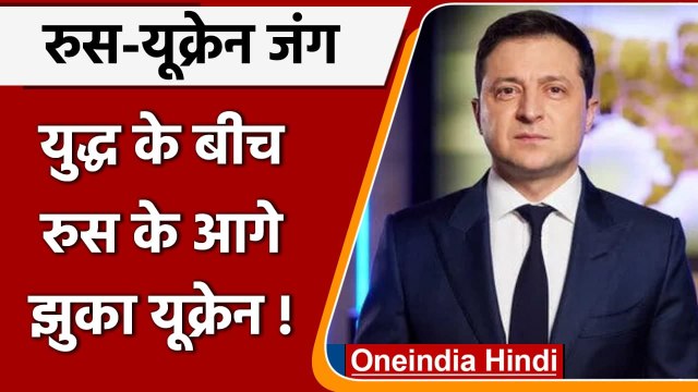 Russia Ukraine War: युद्ध और ‘खून-खराबे’ के बीच झुका यूक्रेन, बातचीत के लिए तैयार | वनइंडिया हिंदी