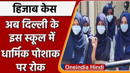 Hijab Case: Delhi पहुंची हिजाब की आग! South Delhi के स्कूलों में धार्मिक पोशाक पर रोक|वनइंडिया हिंदी
