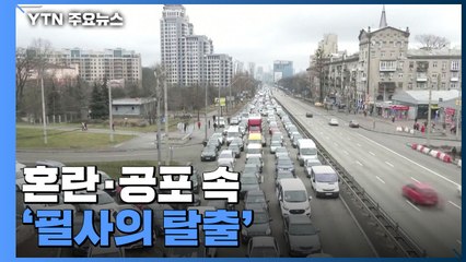 혼란·공포 속 '필사의 탈출'...우리 교민도 피난 성공 / YTN