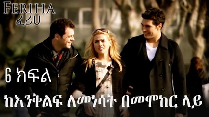 ከእንቅልፍ ለመነሳት በመሞከር ላይ - ፈሪሀ ክፍል 6