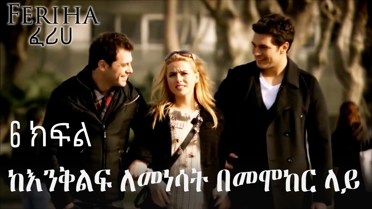 ከእንቅልፍ ለመነሳት በመሞከር ላይ - ፈሪሀ ክፍል 6