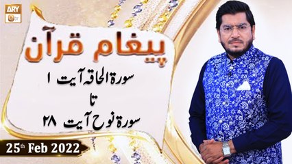 Paigham e Quran - Muhammad Raees Ahmed - 25th February 2022 - ARY Qtv