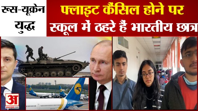 यूक्रेन संकट में फंसे मुरैना के एमबीबीएस के छात्रों को भारतीय दूतावास ने सुरक्षित स्थान पर भेजा | Ukraine Russia Conflict