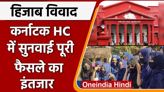 Karnataka Hijab Case: हिजाब विवाद पर Karnataka HC में सुनवाई पूरी, फैसला सुरक्षित | वनइंडिया हिंदी