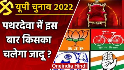UP election 2022:  Pathardeva assembly seat पर इस बार चुनावी रण में रोचक मुकाबला | वनइंडिया हिंदी