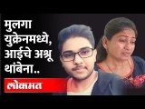 Marathi Students stuck in Ukraine | एकुलत्या एक मुलाच्या काळजीत पालक चिंतातुर | Russia-Ukraine News