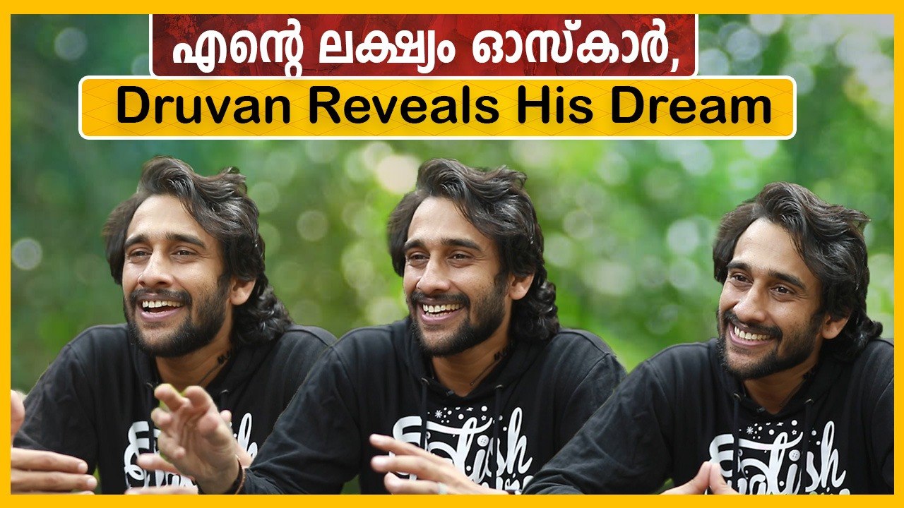 മമ്മൂക്കയുടെ കൂടെ ഒരു ഫോട്ടോ എടുക്കാൻ കഷ്ടപ്പെട്ട കഥ | Druvan Talks About Valimai | FilmiBeat