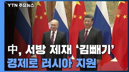 中, 직접 개입 않고 경제로 지원...서방 제재 '김빼기' / YTN