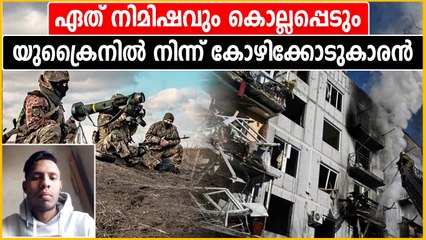 Download Video: കഴിയുന്നത് മരണ ഭയത്തോടെ.. യുക്രൈനിലെ കോഴിക്കോട്ടുകാരൻ പറയുന്ന കേട്ടോ | Oneindia Malayalam