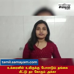 உக்ரைனில் உயிருக்கு போராடும் தங்கை - மீட்டு தரக் கோரும் அக்கா!