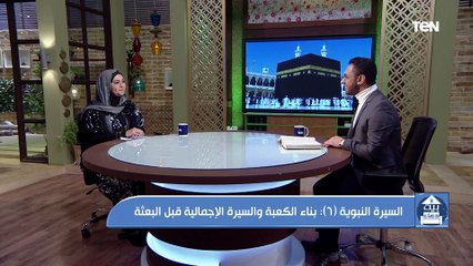 بيت دعاء | السيرة النبوية (6) .. بناء الكعبة والسيرة الإجمالية قبل البعثة