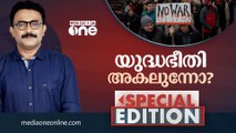 യുദ്ധഭീതി അകലുന്നോ? | Special Edition | SA Ajims | Ukraine | Russia