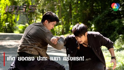 เทิด ยอดธง ปะทะ เมฆา ครั้งแรก! | ตอกย้ำความสนุก เสาร์ 5 EP.1 | Ch7HD